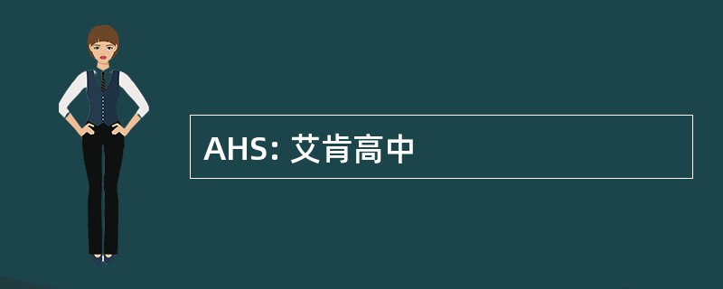 AHS: 艾肯高中