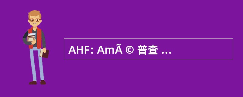 AHF: AmÃ © 普查 lioration FranÃ§ais