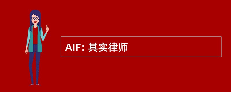 AIF: 其实律师