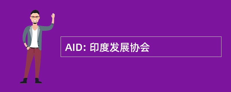 AID: 印度发展协会