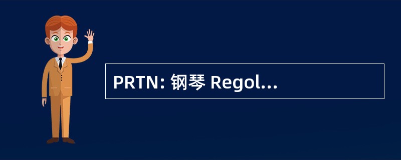 PRTN: 钢琴 Regolatore Telefonico 国家队