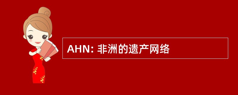 AHN: 非洲的遗产网络