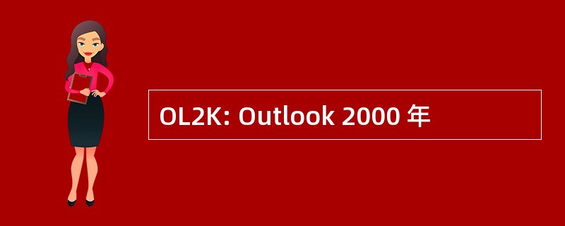 OL2K: Outlook 2000 年