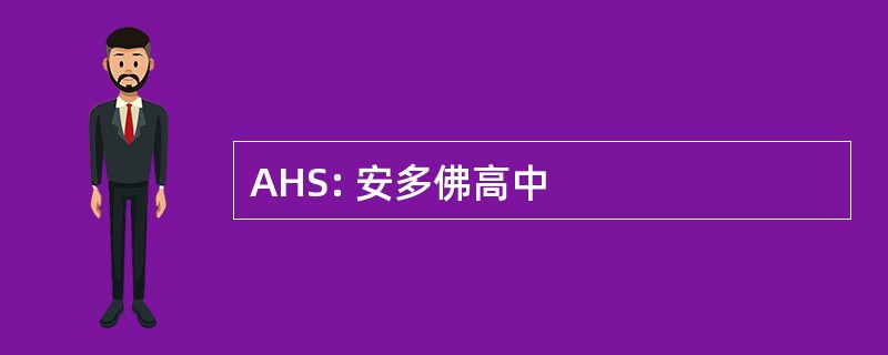 AHS: 安多佛高中