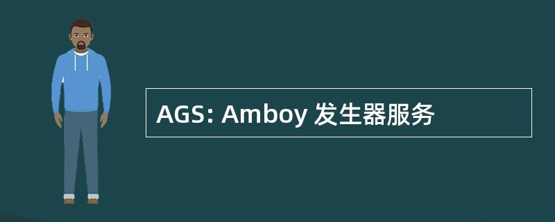 AGS: Amboy 发生器服务