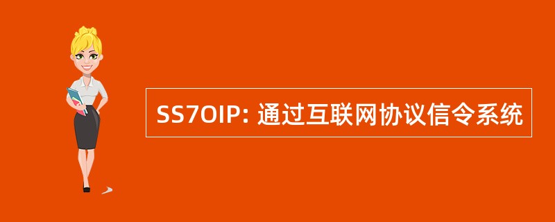 SS7OIP: 通过互联网协议信令系统