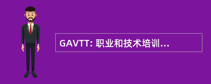 GAVTT: 职业和技术培训的一般权力