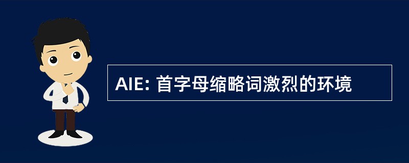 AIE: 首字母缩略词激烈的环境