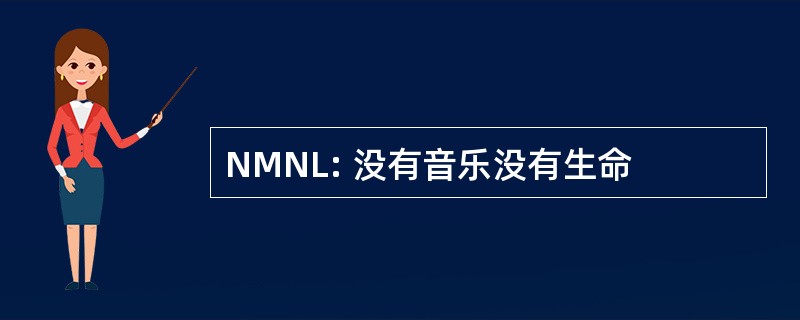 NMNL: 没有音乐没有生命