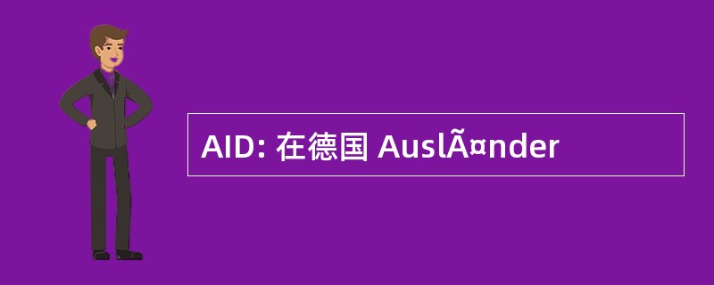 AID: 在德国 AuslÃ¤nder