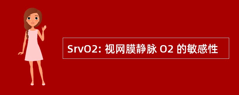 SrvO2: 视网膜静脉 O2 的敏感性