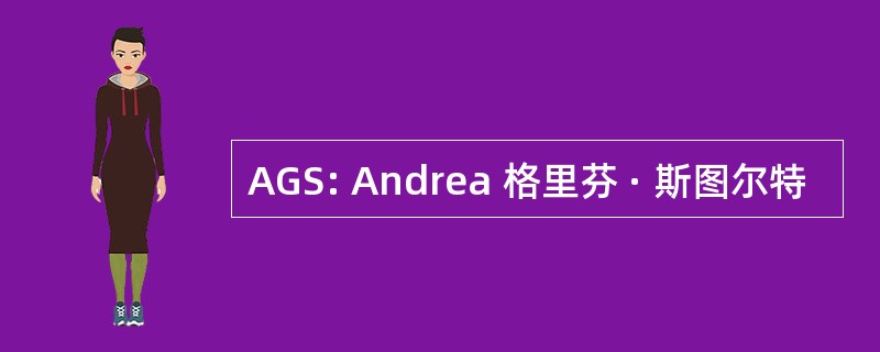 AGS: Andrea 格里芬 · 斯图尔特