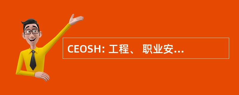 CEOSH: 工程、 职业安全和健康中心