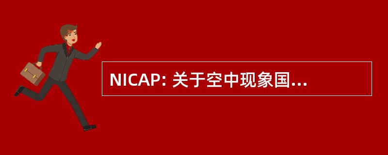 NICAP: 关于空中现象国家调查委员会