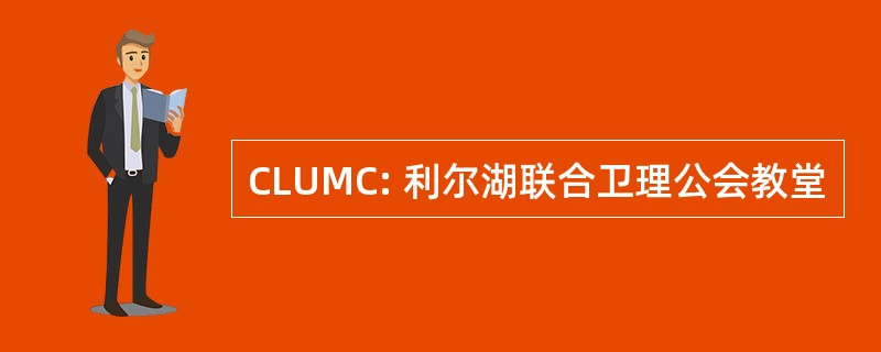 CLUMC: 利尔湖联合卫理公会教堂