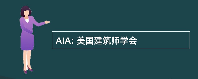 AIA: 美国建筑师学会