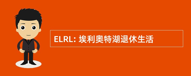 ELRL: 埃利奥特湖退休生活