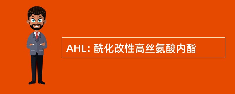 AHL: 酰化改性高丝氨酸内酯