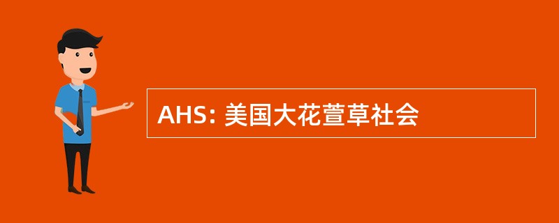 AHS: 美国大花萱草社会