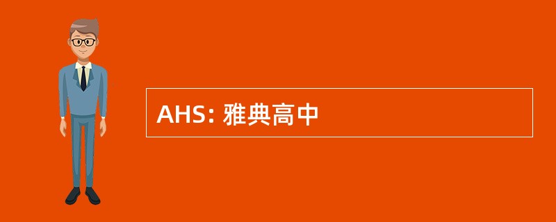 AHS: 雅典高中