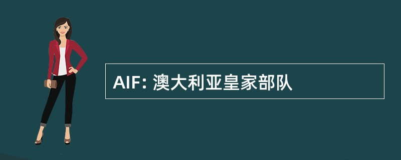 AIF: 澳大利亚皇家部队