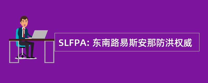 SLFPA: 东南路易斯安那防洪权威