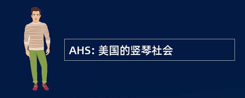 AHS: 美国的竖琴社会