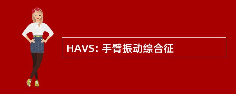 HAVS: 手臂振动综合征