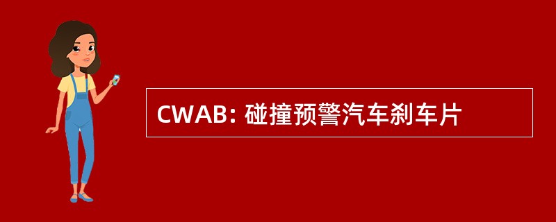 CWAB: 碰撞预警汽车刹车片