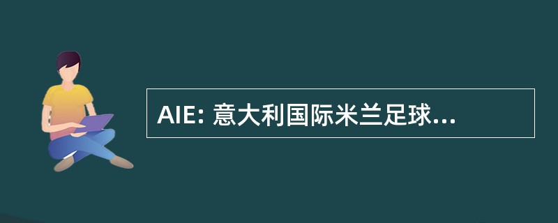 AIE: 意大利国际米兰足球俱乐部每 l&#039;Energia