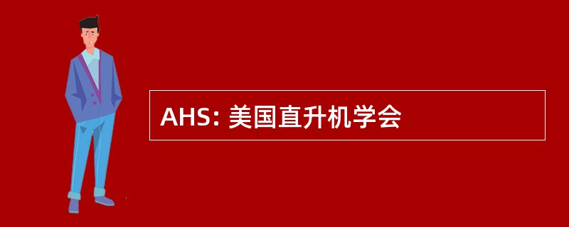 AHS: 美国直升机学会