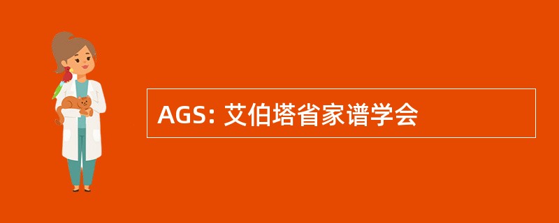 AGS: 艾伯塔省家谱学会