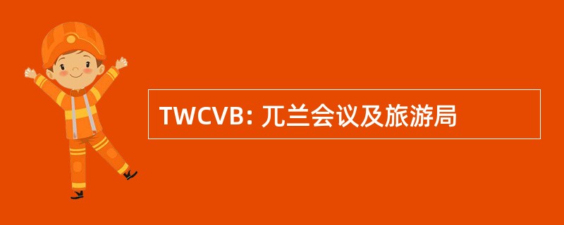 TWCVB: 兀兰会议及旅游局