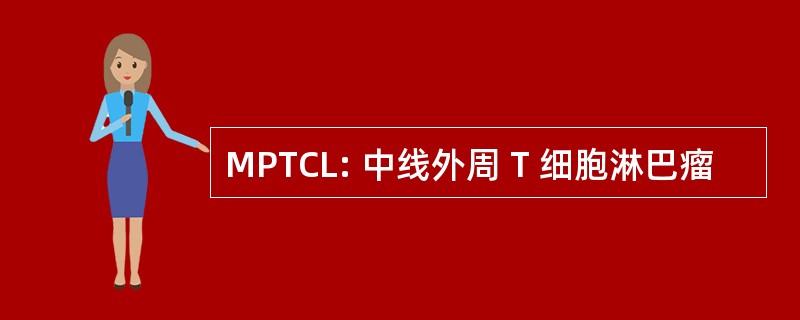 MPTCL: 中线外周 T 细胞淋巴瘤