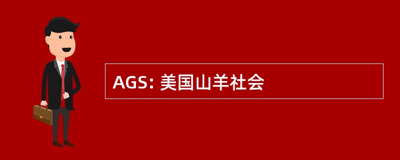 AGS: 美国山羊社会