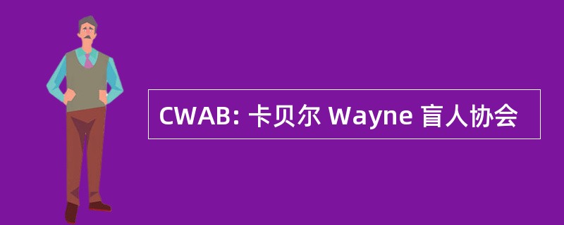 CWAB: 卡贝尔 Wayne 盲人协会