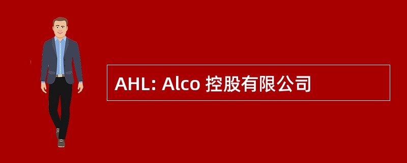 AHL: Alco 控股有限公司