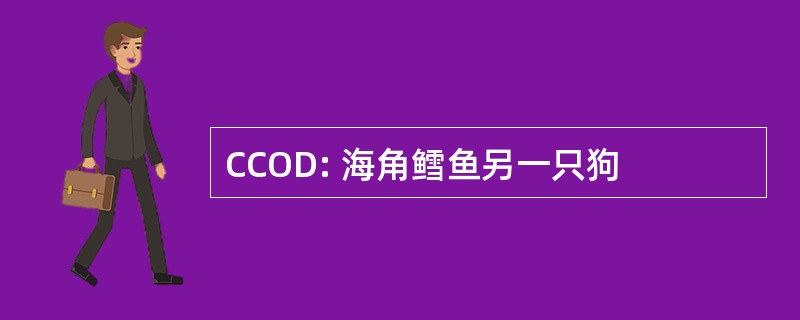 CCOD: 海角鳕鱼另一只狗