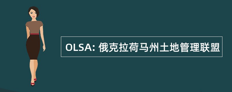 OLSA: 俄克拉荷马州土地管理联盟