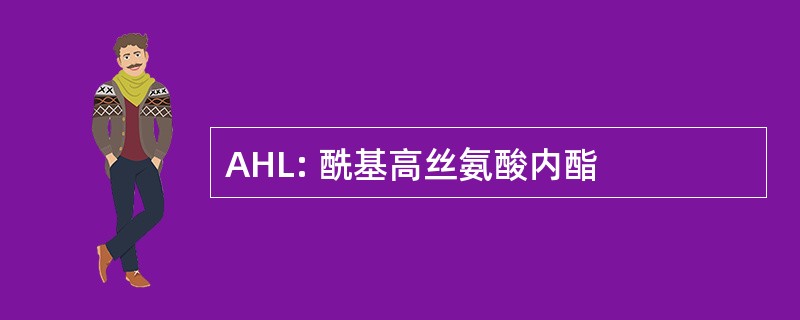 AHL: 酰基高丝氨酸内酯