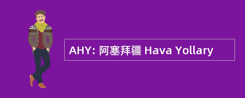 AHY: 阿塞拜疆 Hava Yollary