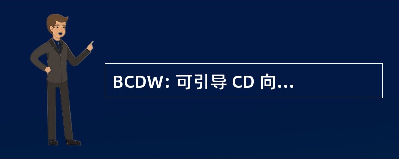 BCDW: 可引导 CD 向导 (计算机实用程序)