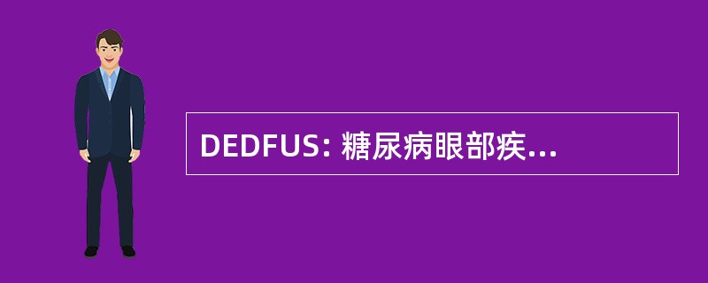 DEDFUS: 糖尿病眼部疾病随访研究