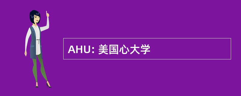 AHU: 美国心大学