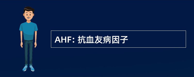 AHF: 抗血友病因子