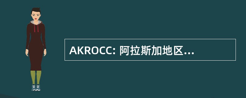 AKROCC: 阿拉斯加地区运营控制中心