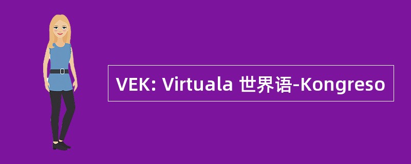 VEK: Virtuala 世界语-Kongreso