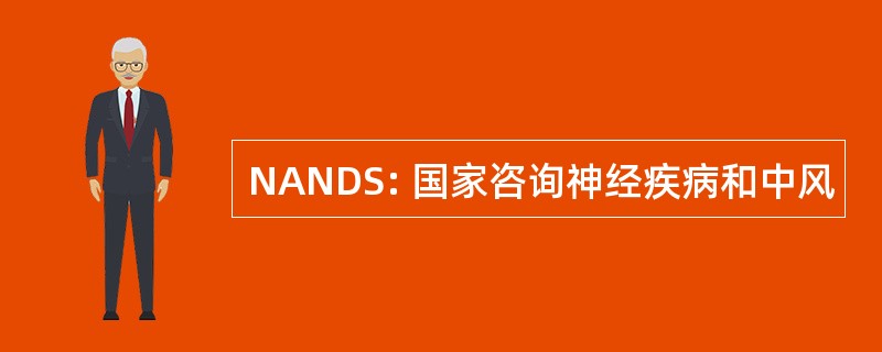 NANDS: 国家咨询神经疾病和中风