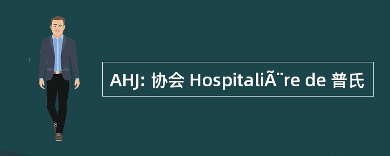 AHJ: 协会 HospitaliÃ¨re de 普氏