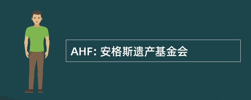 AHF: 安格斯遗产基金会